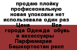 продаю плойку профисеональную .новая упоковки нет использевала один раз  › Цена ­ 1 000 - Все города Одежда, обувь и аксессуары » Парфюмерия   . Башкортостан респ.,Баймакский р-н